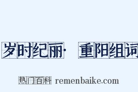 岁时纪丽·重阳组词是什么意思的图片